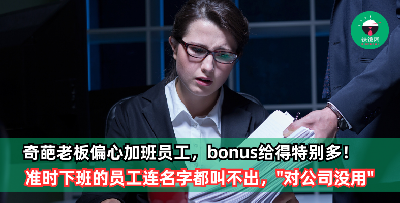 喜欢加班才算好员工？打工仔爆老板奇葩思想：加班员工bonus特别多，准时下班的员工连名字都叫不出！