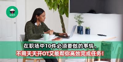 在职场中10件必须要做的事情，不用天天开OT又能帮你高效完成任务！
