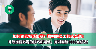 和老板谈加薪，聪明的员工都这么说！职场升职加薪必看的技巧与禁忌，用对套路99%会成功！