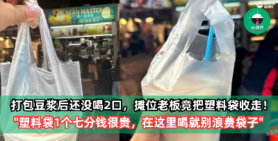 去小贩中心打包豆浆，谁知道还没喝2口，摊位老板竟然把塑料袋收走！摊位老板：塑料袋1个七分钱很贵，你在这里喝就不要浪费我的袋子