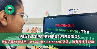 下班后员工加班却收到来自公司的警告信！原来这是公司让员工Work Life Balance的做法，简直是神仙公司！