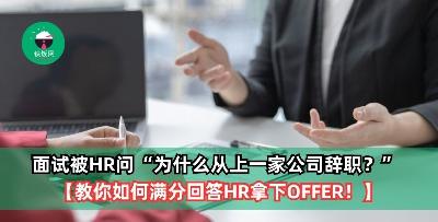 面试被HR问“为什么从上一家公司辞职？” ，【教你如何满分回答HR拿下OFFER！】