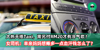 大热天搭Taxi，需另付RM20才有冷气吹？Taxi女司机：我一个单亲妈妈赚多一点血汗钱怎么了？