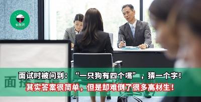 面试时被问到：“一只狗有四个嘴”，猜一个字！其实答案很简单，但是却难倒了很多高材生！