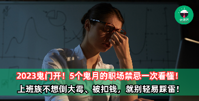 【2023鬼门开】5个鬼月的职场禁忌！上班族不想倒大霉、被扣钱的话，就千万别做这些事啦！
