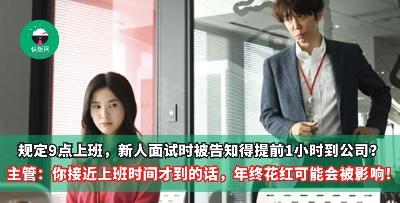 规定9点上班，新人面试时被告知得提前1小时到公司？ 主管：我们都这样，你接近上班时间才到的话，年终花红可能会被影响！