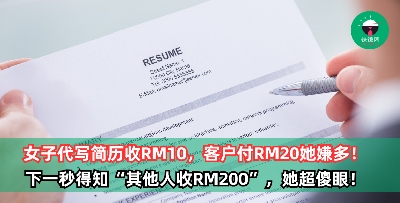 女子代写简历收RM10，客户付RM20她嫌多！下一秒惊讶得知“其他人收RM200”