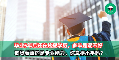 毕业5年后还在炫耀学历的职场人，多半是混不好，所以别再自欺欺人了！