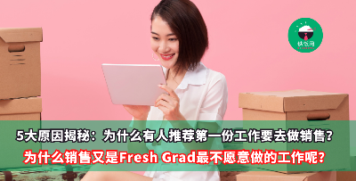 为什么有人推荐第一份工作要去做销售？而为什么销售又是应届生最“嫌弃”的工作呢？