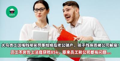 大马员工因嘴贱嘲笑同事结婚后老公破产，孩子残疾而被公司解雇！员工不爽告上法庭获赔85k，原来员工和公司都有问题...