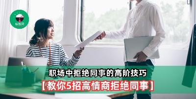 职场中拒绝同事的高阶技巧，【教你5招高情商拒绝同事】