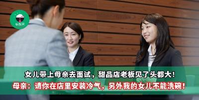 女儿带上母亲去面试，甜品店老板见了头都大！母亲：请你在店里安装冷气，另外我的女儿不能洗碗！