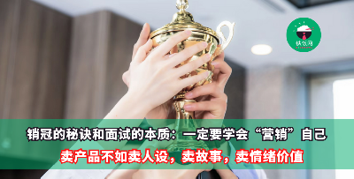 销冠的真相和面试的本质：一定要学会“推销”自己！卖产品不如卖人设，卖故事，卖情绪。会销售的人找工作也快！