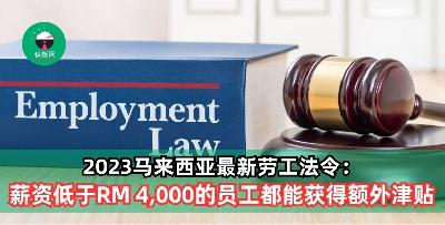 2023马来西亚最新劳工法令：薪资低于RM 4,000的员工都能获得额外津贴