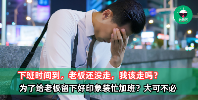 下班时间到，老板还没走，我该走吗？为了给老板留下好印象，宁可装忙也不愿准点下班，这样真的值得吗？