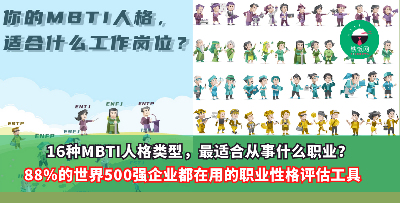 16种MBTI人格类型最适合从事的职业，你选对了吗？适合做什么工作，其实早就藏在你的性格里！