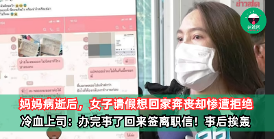 冷血上司！妈妈病逝后，女子请假想回家奔丧却惨遭拒绝，“办完事了回来签离职信”