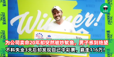男子被工作20年的公司开除，失业3天后却惊觉自己中了116万大奖！