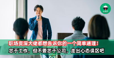 职场资深大佬都想告诉你的一个道理：忠于工作，但不要忠于公司！