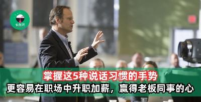掌握这5种说话习惯的手势，更容易在职场中升职加薪，赢得老板同事的心