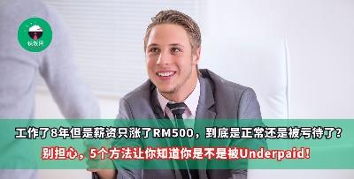 工作了8年但是薪资只涨了RM500，到底是正常还是被亏待了？别担心，5个方法让你知道你是不是被Underpaid！