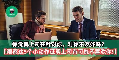 你觉得上司在针对你，对你不友好吗？【观察这5个小动作证明上司有可能不喜欢你！】
