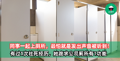 同事一起上厕所，最怕就是发出声音被听到！有过1次社死经历，她跪求公司厕所有1功能缓解尴尬！