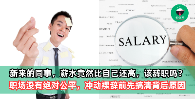新来的同事，薪水竟然比自己还高，是不是该辞职了？