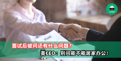 面试最后被问还有什么问题，美CEO：别问能不能居家办公！