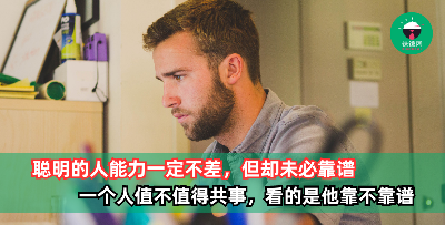 为什么我们喜欢和聪明的人聊天，却爱和靠谱的人共事？