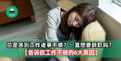 总是感到工作诸事不顺？一直想要辞职吗？【告诉你工作不顺的6大原因】