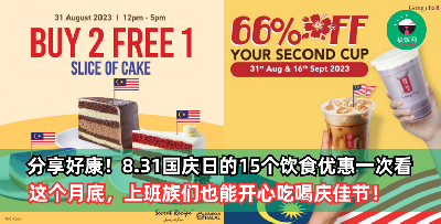 2023年国庆日的15个饮食优惠！这个月底，上班族们也能开心吃喝庆佳节！