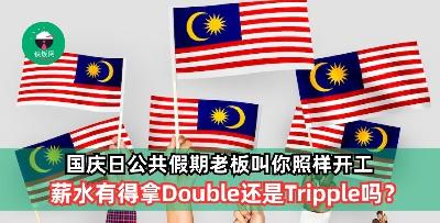 国庆日公共假期老板叫你照样开工，薪水有得拿double还是Tripple 吗？