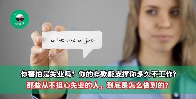 你害怕是失业吗？你的存款能支撑你多久不工作？那些从不担心失业的人，到底是怎么做到的？