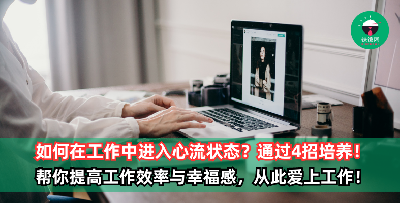 如何在工作中进入心流状态？4招帮你提高工作效率与幸福感，从此爱上自己的工作！
