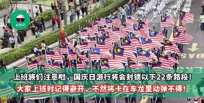 上班族们注意啦，国庆日游行将会封锁以下22条路段！大家上班时记得避开，不然将卡在车龙里动弹不得！