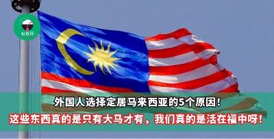 外国人选择定居马来西亚的5个原因！这些东西真的是只有大马才有，我们真的是活在福中呀！