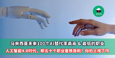 AI时代4.0—马来西亚未来100个AI替代率最高和最低的职业，你的上榜了吗？看看哪五十个职业是铁饭碗，AI注定无法替代！