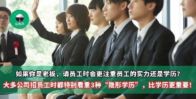 如果你是老板，请员工时会更注重员工的实力还是学历？ 大多公司招员工时都特别看重3种“隐形学历”，比学历更重要！