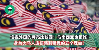 谁说外国的月亮比较圆！大马也很好！身为大马人应该感到骄傲的五个理由！