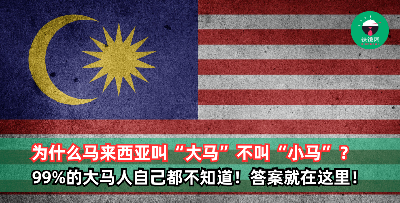 为什么马来西亚叫“大马”？99%的本地人自己都不知道！