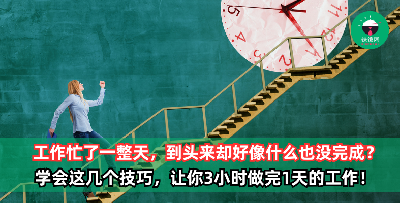 忙到连喝水上厕所的时间都没有，到头来好像什么也没完成？ 工作和生活都适用的时间管理技巧，让你3小时可以做完1天的工作！