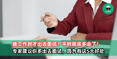谁说只有换工作时才能出去面试？职场专家建议你多出去面试，因为会有这5大好处！