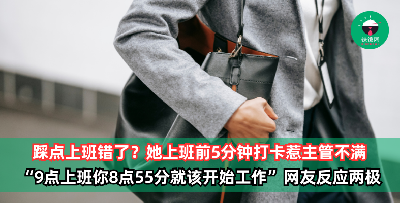 踩点上班错了吗？她上班前5分钟打卡惹主管不满，“9点上班你8点55分就该开始工作了”！