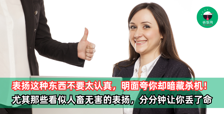 表扬这种东西不要太认真,表面上在夸你,但实际暗藏杀机!尤其那些看似人畜无害的表扬,分分钟让你丢了命都不知道