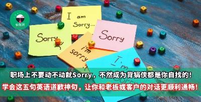 职场上不要动不动就Sorry，不然成为背锅侠都是你自找的！学会这五句万用的英语道歉神句，让你和老板或客户的对话更顺利通畅！