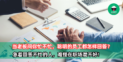 当老板问你忙不忙，聪明的员工都怎样回答？急着回答不忙的人，难怪在职场混不好