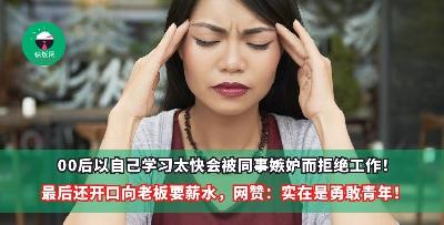 00后以自己学习太快会被同事嫉妒而拒绝工作！最后还开口向老板要薪水，实在是勇敢青年！