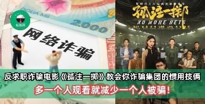 反求职诈骗电影《孤注一掷》教会你诈骗集团的惯用技俩，多一个人观看就减少一个人被骗！