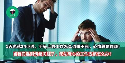 1天也就24小时，手头上的工作怎么也做不完，心情越是烦躁！当我们遇到情绪问题了，无法专心的工作应该怎么办？